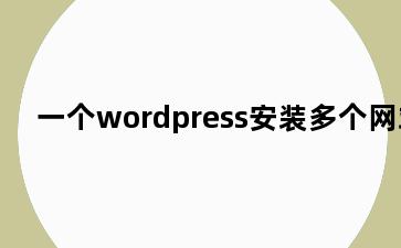 一个wordpress安装多个网站