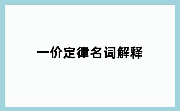 一价定律名词解释