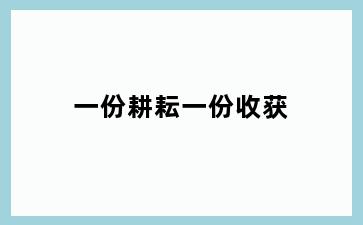 一份耕耘一份收获