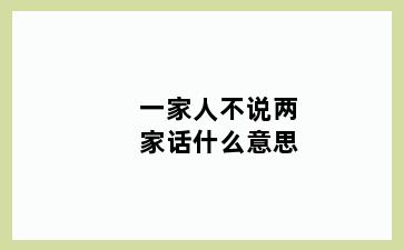 一家人不说两家话什么意思