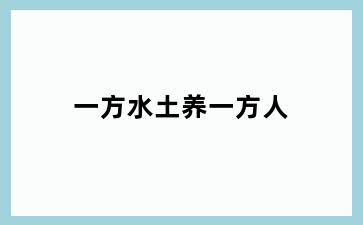 一方水土养一方人