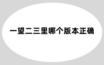 一望二三里哪个版本正确