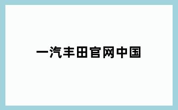 一汽丰田官网中国