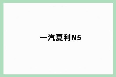 一汽夏利N5