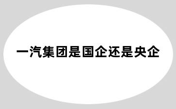 一汽集团是国企还是央企