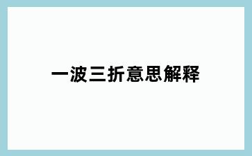 一波三折意思解释