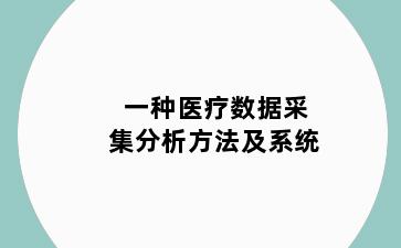 一种医疗数据采集分析方法及系统