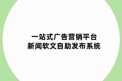 一站式广告营销平台新闻软文自助发布系统