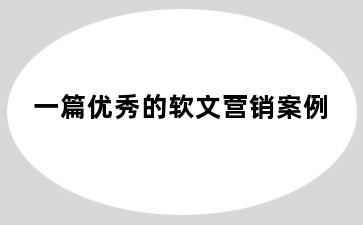 一篇优秀的软文营销案例