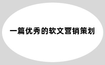 一篇优秀的软文营销策划