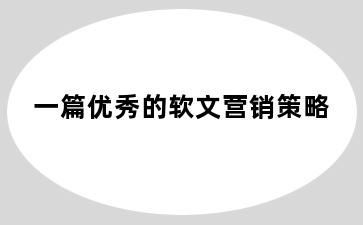 一篇优秀的软文营销策略