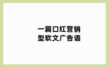 一篇口红营销型软文广告语