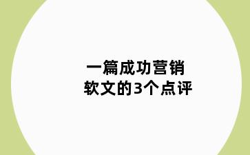 一篇成功营销软文的3个点评