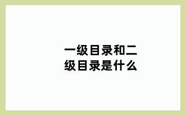 一级目录和二级目录是什么