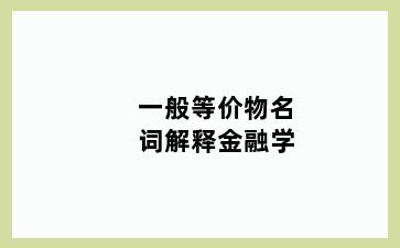 一般等价物名词解释金融学