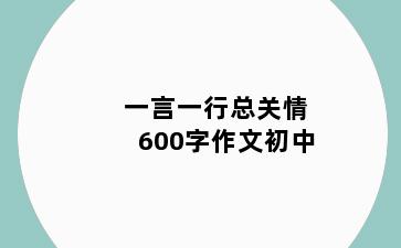 一言一行总关情600字作文初中