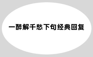 一醉解千愁下句经典回复