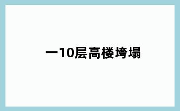 一10层高楼垮塌