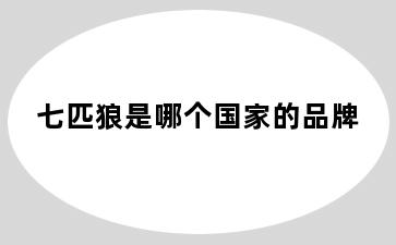 七匹狼是哪个国家的品牌