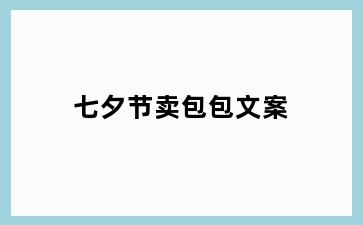 七夕节卖包包文案