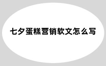 七夕蛋糕营销软文怎么写