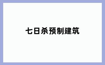 七日杀预制建筑