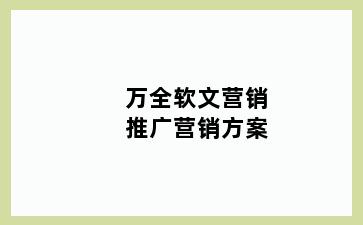 万全软文营销推广营销方案