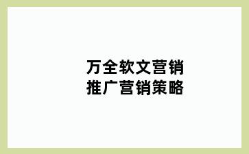 万全软文营销推广营销策略