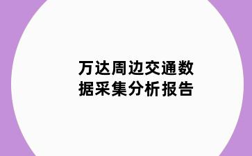 万达周边交通数据采集分析报告