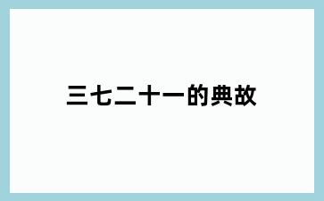 三七二十一的典故