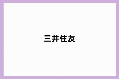 三井住友