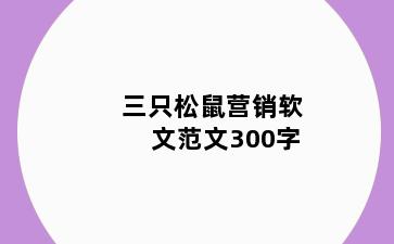 三只松鼠营销软文范文300字