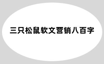 三只松鼠软文营销八百字