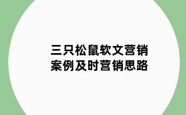 三只松鼠软文营销案例及时营销思路