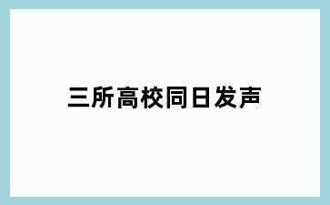 三所高校同日发声