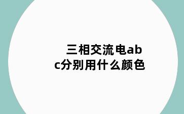 三相交流电abc分别用什么颜色