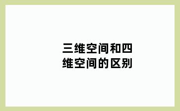 三维空间和四维空间的区别