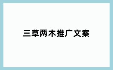 三草两木推广文案