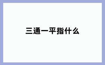 三通一平指什么