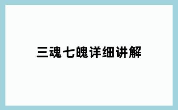 三魂七魄详细讲解