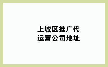 上城区推广代运营公司地址