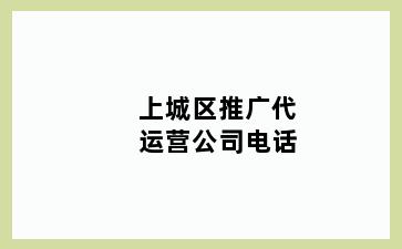 上城区推广代运营公司电话