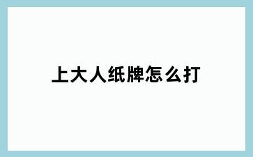 上大人纸牌怎么打