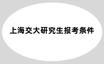 上海交大研究生报考条件