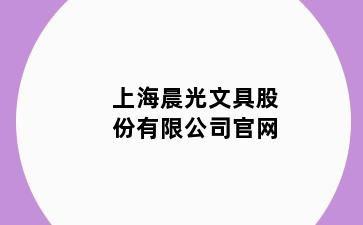 上海晨光文具股份有限公司官网