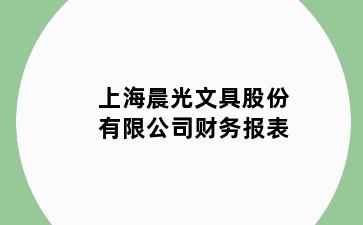 上海晨光文具股份有限公司财务报表