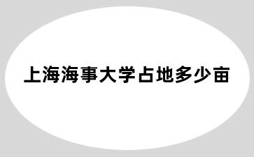 海事大学占地多少亩