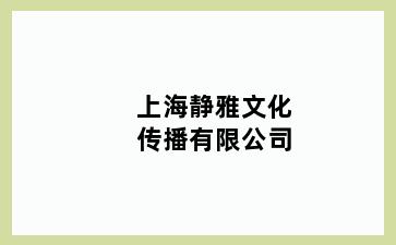 静雅文化传播有限公司