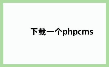 下载一个phpcms