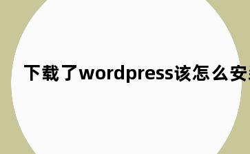 下载了wordpress该怎么安装